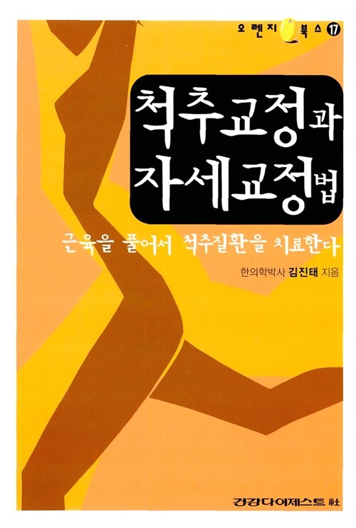 척추교정과 자세교정법