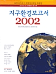 지구환경보고서 2002