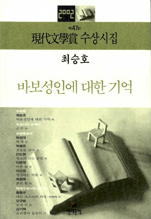 [중고] 바보성인에 대한 기억