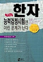 한자능력검정시험엔 이런 문제가 난다 6급.6급2