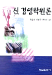 신 경영학원론