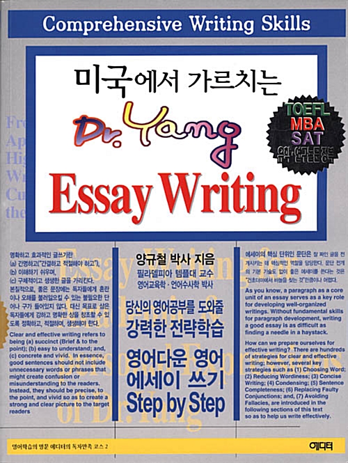 미국에서 가르치는 Dr.Yang Essay Writing