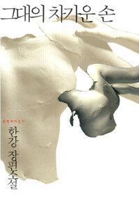 그대의 차가운 손:한강 장편소설