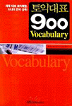 토익 대표 900 Vocabulary