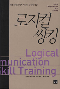 로지컬 씽킹:맥킨지식 논리적 사고와 구성의 기술=Logical communication skill training