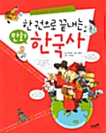 [중고] 한권으로 끝내는 만화 한국사