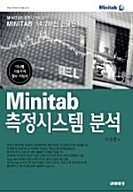 Minitab 측정시스템 분석