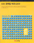 이것이 모바일 비즈니스다
