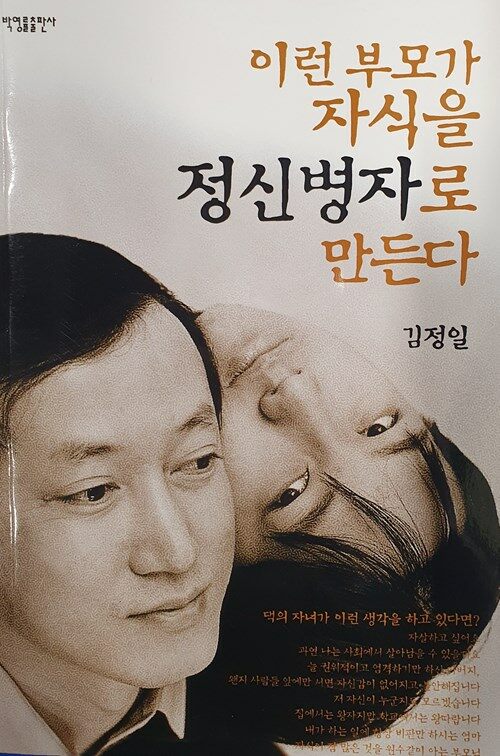 [중고] 이런 부모가 자식을 정신병자로 만든다