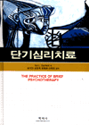 단기심리치료