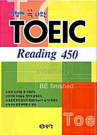 시험에 꼭 나오는 TOEIC Reading 450