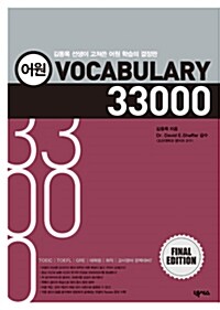 [중고] 어원 Vocabulary 33000