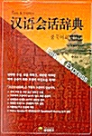 중국어회화사전