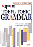 [중고] 액티브 TOEFL TOEIC Grammer