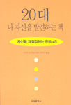 20대 나 자신을 발견하는 책 : 자신을 재점검하는 Hint 45