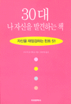 30대, 나 자신을 발견하는 책 : 자신을 재점검하는 Hint 51