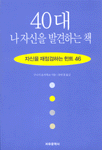 40대 나 자신을 발견하는 책 : 자신을 재점검하는 HINT 46