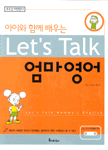 (아이와 함께 배우는)Let's talk 엄마영어