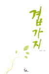 겹가지
