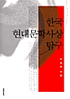 [중고] 한국 현대문학사상 탐구