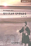 한국기독교와 민족통일운동