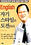 English 자기 스타일로 도전하라