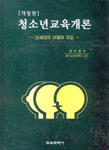 청소년교육개론 : 신세대의 이해와 지도 개정판