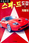 (교통수단)스피드 도감=Built for speed