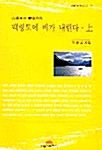 백령도에 비가 내린다 - 상