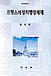 프랑스의 정치행정체제