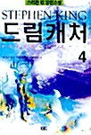 [중고] 드림캐처 4