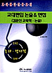 교대편입 논술 & 면접