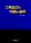 스톡옵션의 이론과 실무