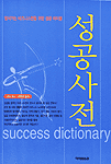 성공사전
