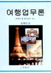 여행업무론 : 여행업 및 항공실무 중심