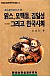 맑스, 모택동, 김일성 그리고 한국사회