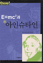 (E=mc²과)아인슈타인