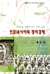인도네시아의 정치경제 표지이미지