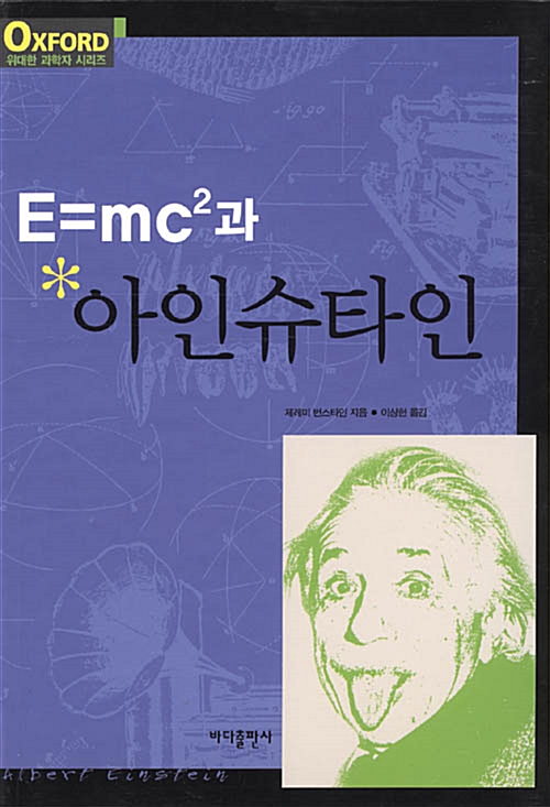 [중고] E=mc²과 아인슈타인