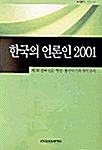 한국의 언론인 2001