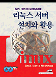 리눅스 서버 설치와 활용
