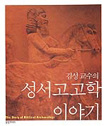 (김성교수의)성서고고학이야기 =