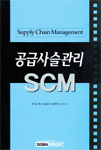 공급사슬관리 SCM =