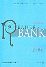 [중고] Readers Bank 중학 완성 (교재 + CD 1장)
