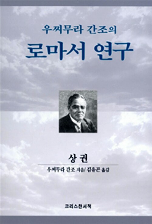 [중고] 우찌무라 간조의 로마서 연구 (상)