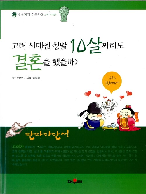 [중고] 고려 시대엔 정말 10살짜리도 결혼을 했을까?