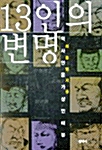 [중고] 13인의 변명