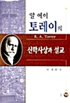 알 에이 토레이의 신학사상과 설교