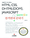 HTML CSS, DHTML(DOM), Javascript & 활용예제 50선 한꺼번에 끝내기