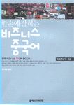 (한 손에 잡히는)비즈니스 중국어 : 중국 비즈니스 OK BOOK!